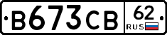 В673СВ62 - 