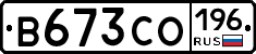 В673СО196 - 