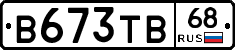В673ТВ68 - 