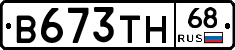 В673ТН68 - 