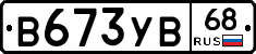 В673УВ68 - 