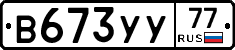 В673УУ77 - 