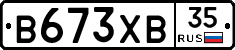 В673ХВ35 - 