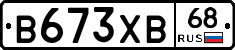 В673ХВ68 - 