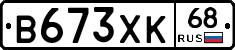 В673ХК68 - 