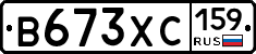 В673ХС159 - 