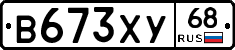 В673ХУ68 - 