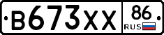 В673ХХ86 - 