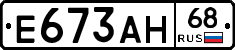 Е673АН68 - 