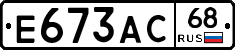 Е673АС68 - 