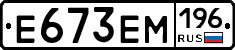 Е673ЕМ196 - 