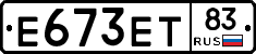 Е673ЕТ83 - 