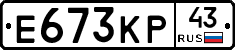Е673КР43 - 