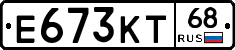 Е673КТ68 - 
