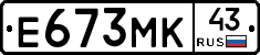 Е673МК43 - 