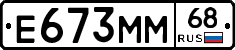 Е673ММ68 - 