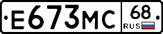 Е673МС68 - 