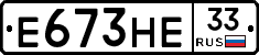 Е673НЕ33 - 