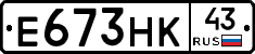 Е673НК43 - 