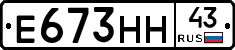 Е673НН43 - 