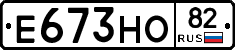 Е673НО82 - 
