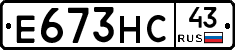 Е673НС43 - 