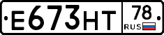 Е673НТ78 - 