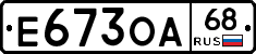 Е673ОА68 - 
