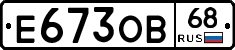 Е673ОВ68 - 