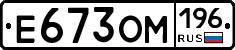 Е673ОМ196 - 