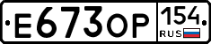 Е673ОР154 - 
