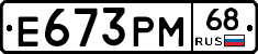 Е673РМ68 - 