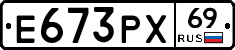 Е673РХ69 - 