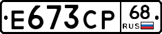 Е673СР68 - 