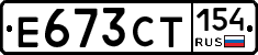 Е673СТ154 - 