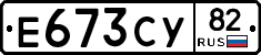 Е673СУ82 - 