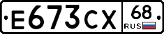 Е673СХ68 - 
