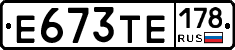 Е673ТЕ178 - 