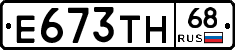 Е673ТН68 - 