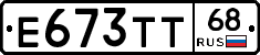 Е673ТТ68 - 