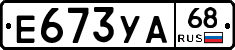 Е673УА68 - 