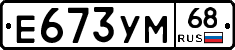 Е673УМ68 - 