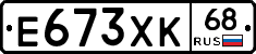 Е673ХК68 - 
