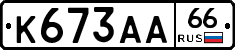 К673АА66 - 