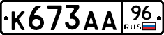 К673АА96 - 