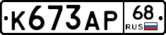 К673АР68 - 