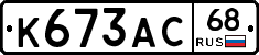 К673АС68 - 