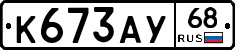К673АУ68 - 