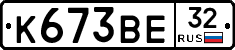 К673ВЕ32 - 