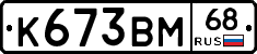 К673ВМ68 - 